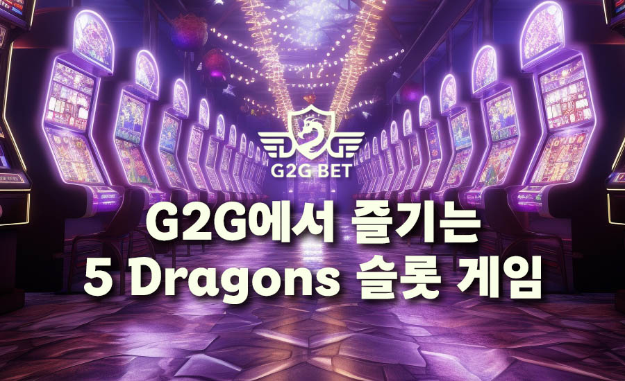G2G에서 5 Dragons 슬롯 게임으로 즐기는 짜릿한 스릴